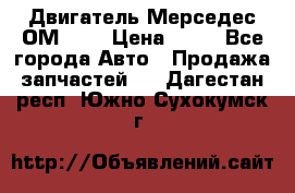 Двигатель Мерседес ОМ-602 › Цена ­ 10 - Все города Авто » Продажа запчастей   . Дагестан респ.,Южно-Сухокумск г.